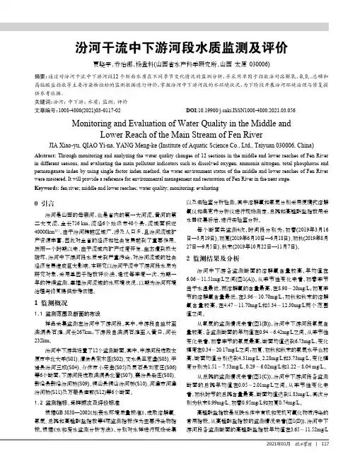 汾河干流中下游河段水质监测及评价