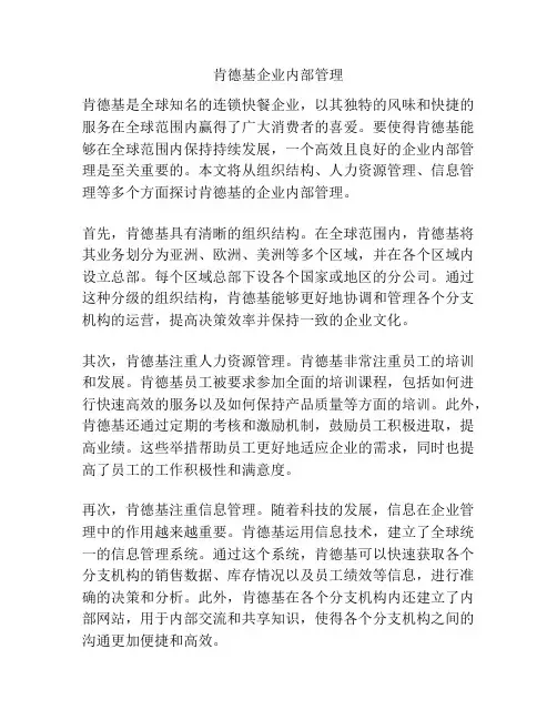 肯德基企业内部管理
