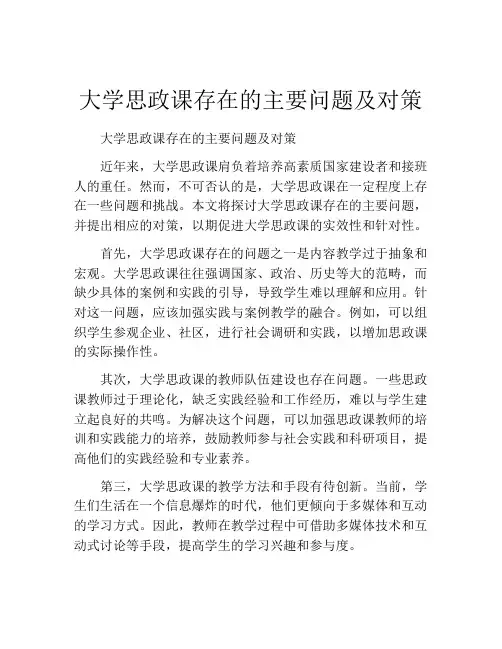 大学思政课存在的主要问题及对策