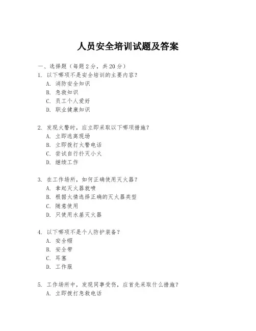 人员安全培训试题及答案