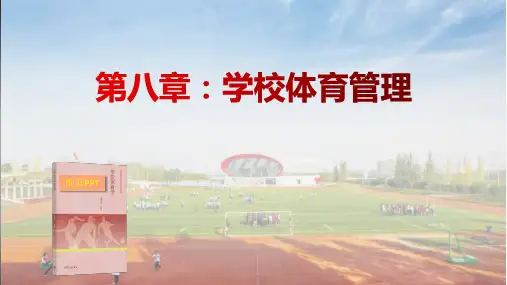 学校体育学课件第8章 学校体育管理