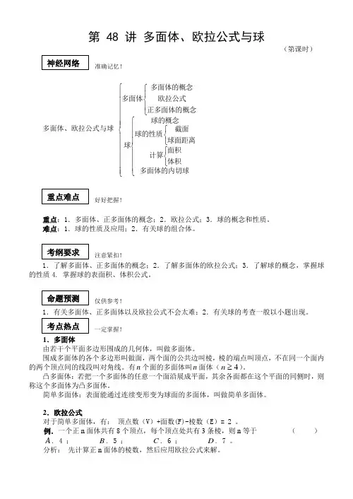 第 48 讲 多面体、欧拉公式与球