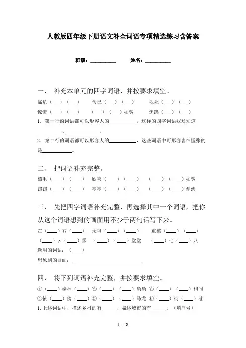 人教版四年级下册语文补全词语专项精选练习含答案