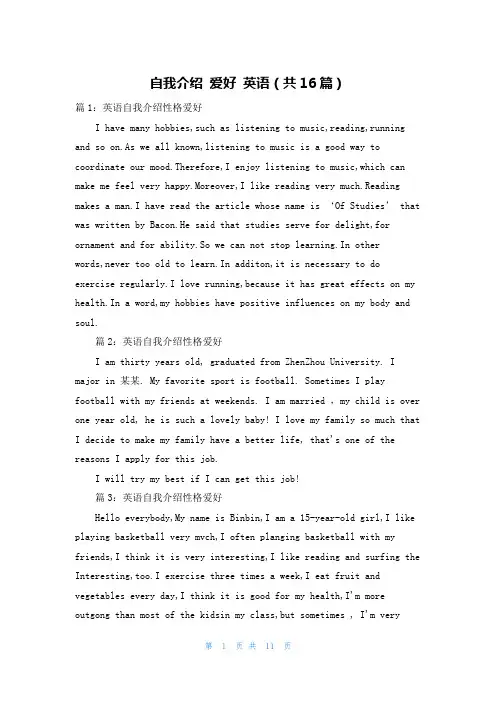 自我介绍 爱好 英语(共16篇)