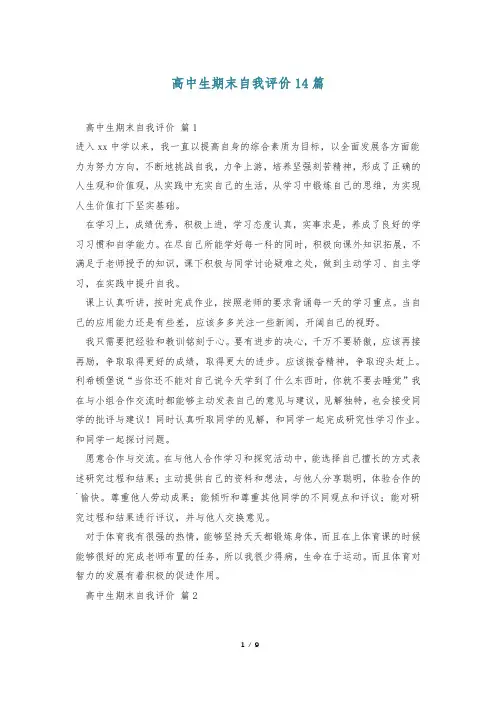 高中生期末自我评价14篇