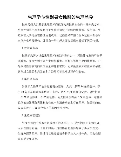生理学与性别男女性别的生理差异