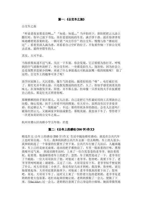 公交车之旅作文500