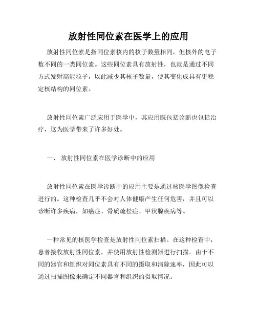 放射性同位素在医学上的应用