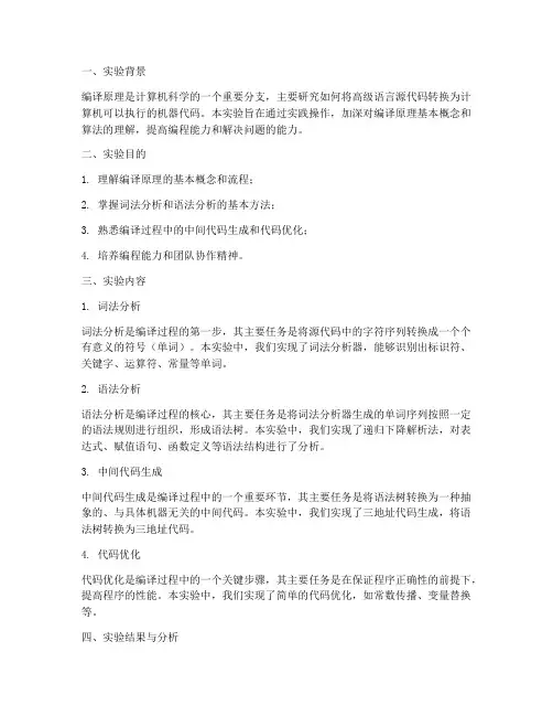 编译原理实验报告小结