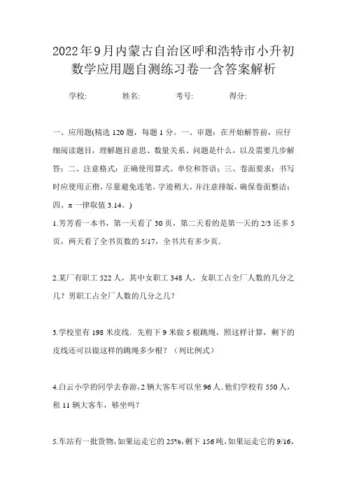 2022年9月内蒙古自治区呼和浩特市小升初数学应用题自测练习卷一含答案解析