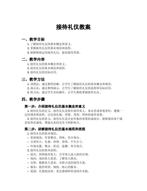 接待礼仪教案