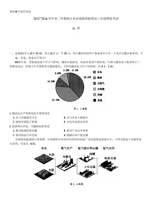 2024浙江省县域教研联盟高三下学期模拟考地理试题及答案