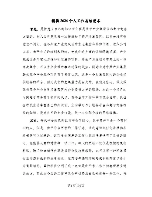 编辑2024个人工作总结范本(五篇)
