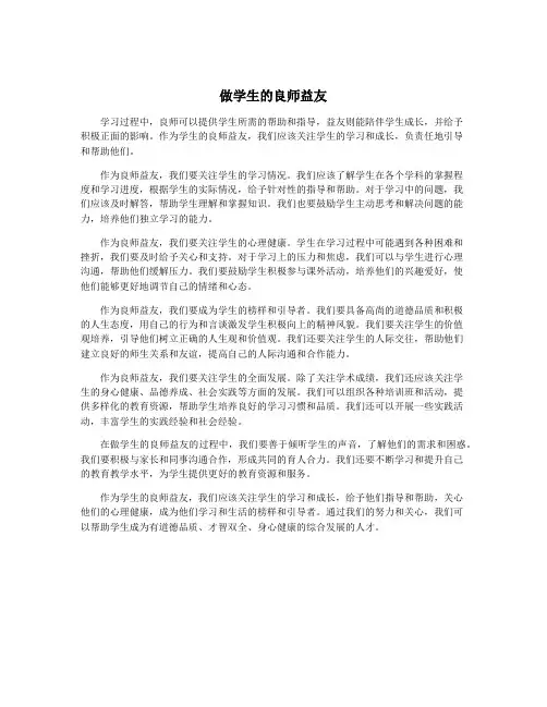 做学生的良师益友