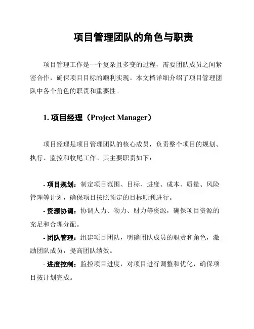 项目管理团队的角色与职责