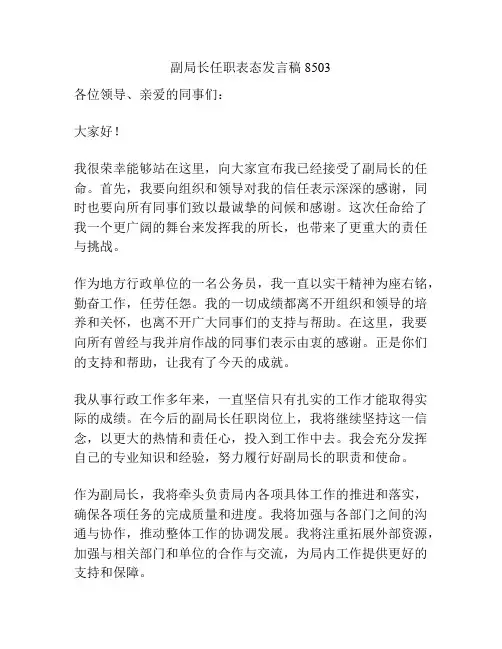 副局长任职表态发言稿8503