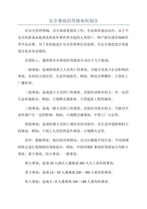 安全事故的等级如何划分