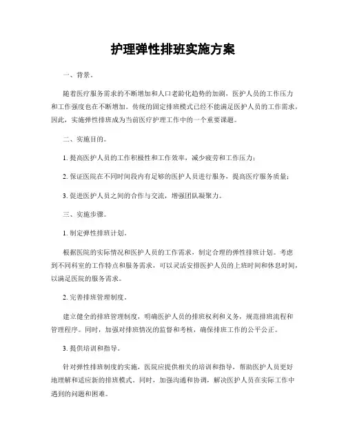 护理弹性排班实施方案