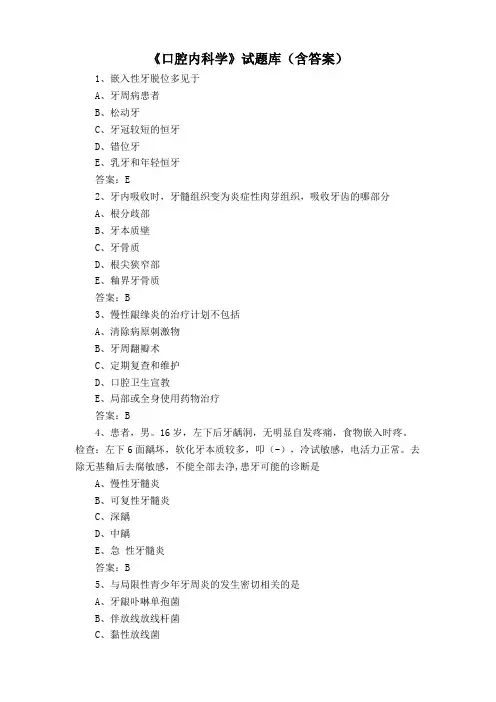 《口腔内科学》试题库(含答案)