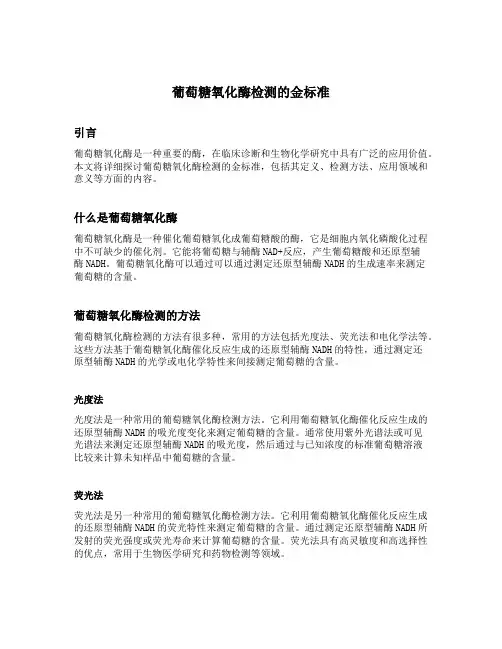 葡萄糖氧化酶检测的金标准