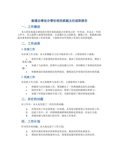 街道办事处分管社保民政副主任述职报告