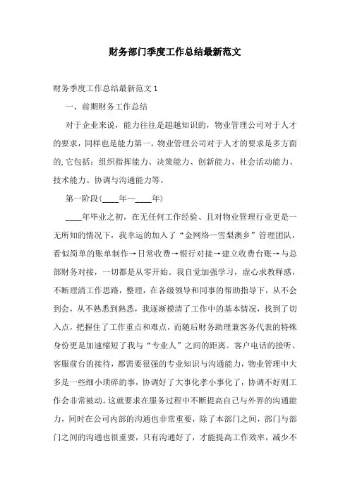 财务部门季度工作总结最新范文