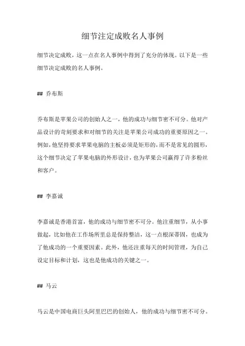 细节注定成败名人事例