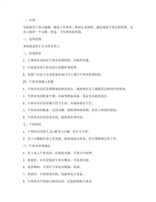 公司员工午休室管理制度