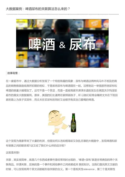 大数据案例：啤酒尿布的关联算法怎么来的？