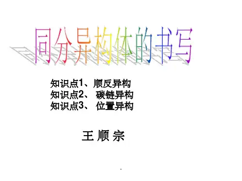 同分异构体的书写ppt