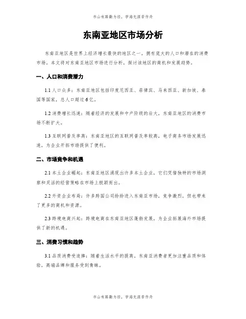 东南亚地区市场分析
