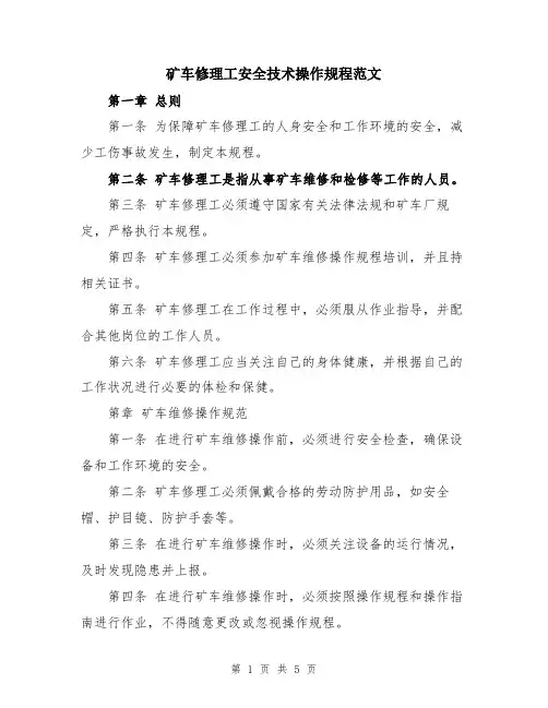 矿车修理工安全技术操作规程范文