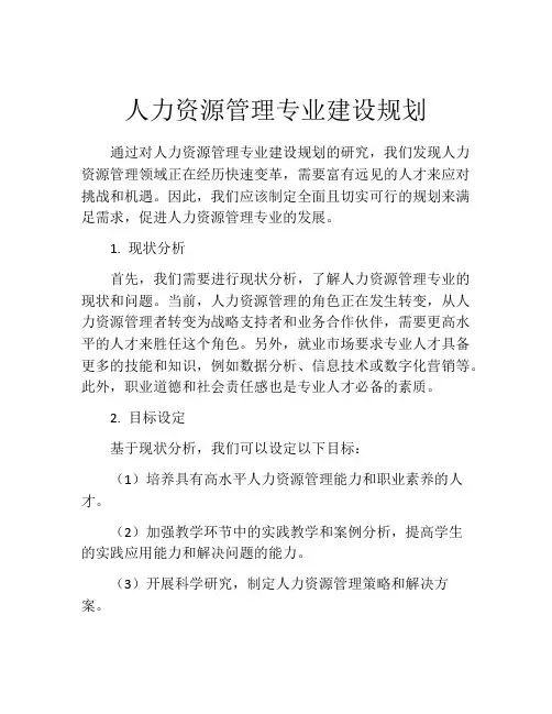 人力资源管理专业建设规划