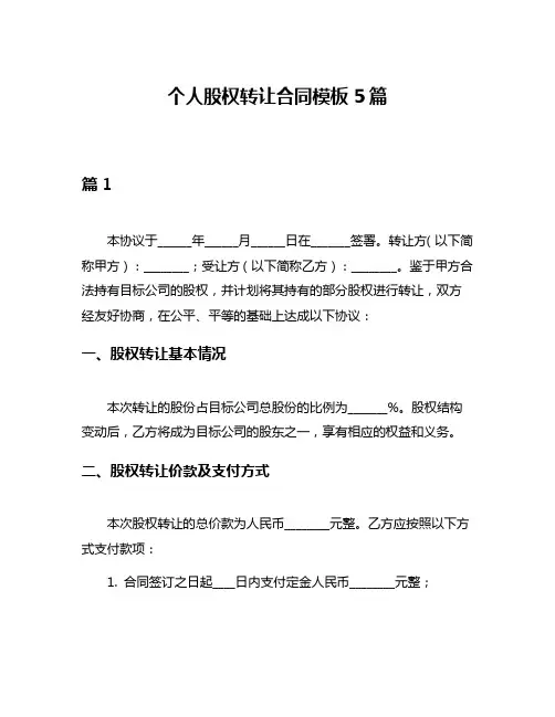 个人股权转让合同模板5篇