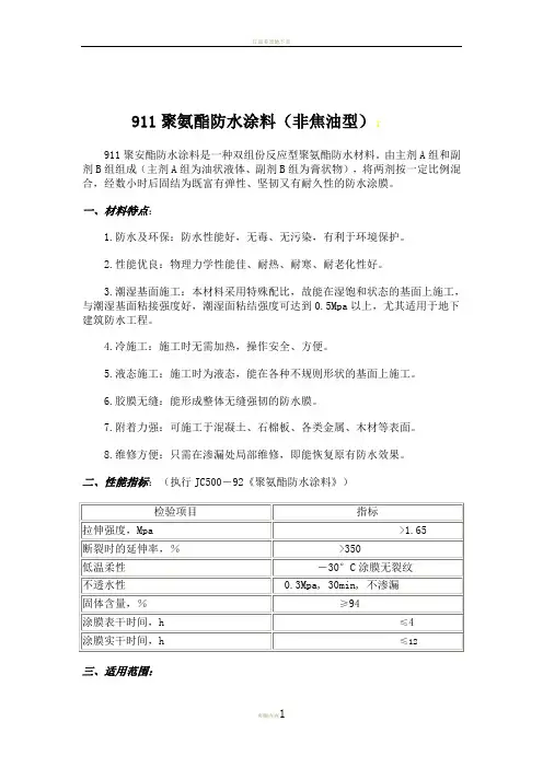 911聚氨酯防水涂料施工工艺