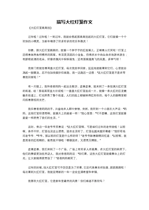 描写大红灯笼作文