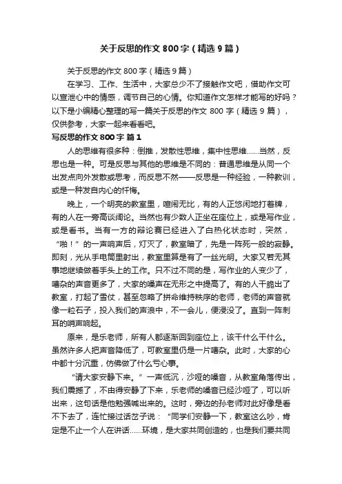 关于反思的作文800字（精选9篇）