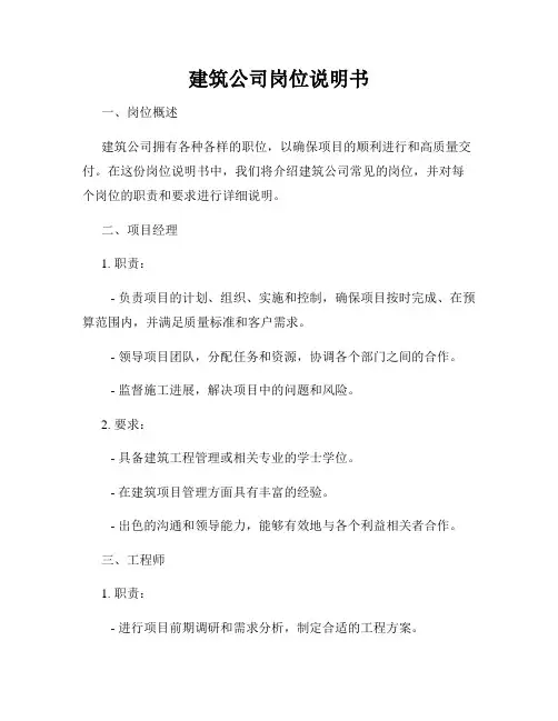 建筑公司岗位说明书