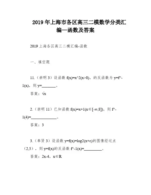 2019年上海市各区高三二模数学分类汇编—函数及答案