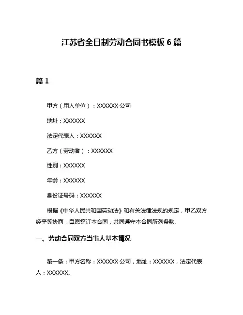 江苏省全日制劳动合同书模板6篇