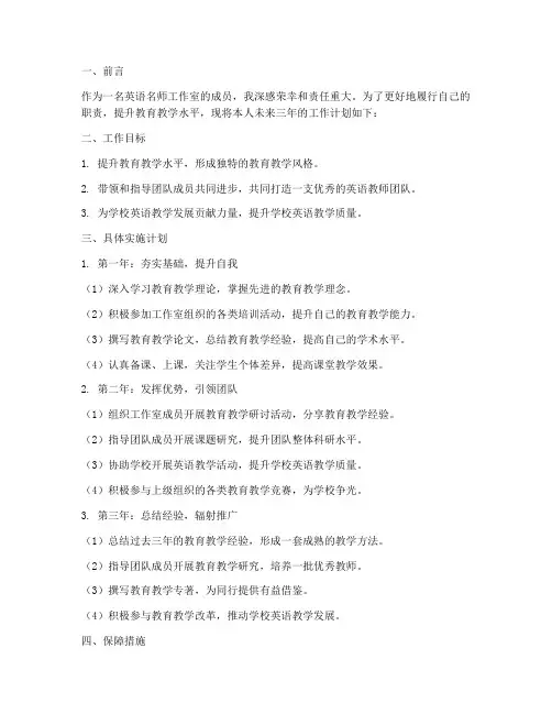 英语名师工作室三年个人工作计划