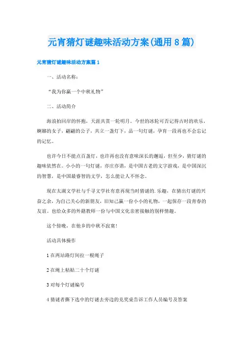 元宵猜灯谜趣味活动方案(通用8篇)