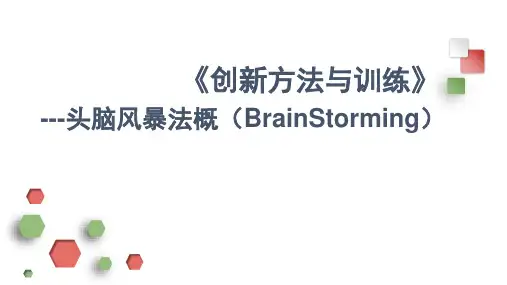 《创新方法与训练》---头脑风暴法概(BrainStorming)