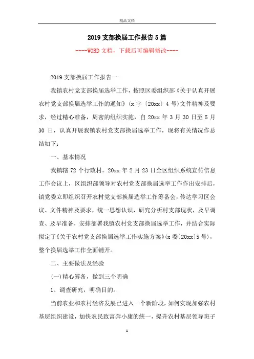 2019支部换届工作报告5篇