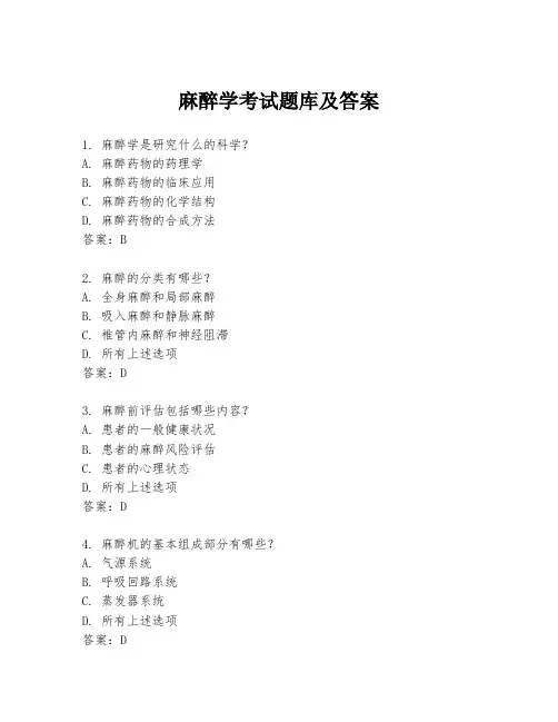 麻醉学考试题库及答案