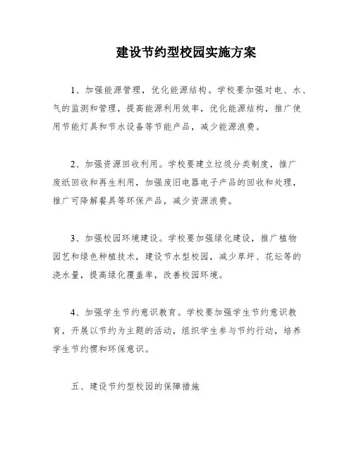 建设节约型校园实施方案