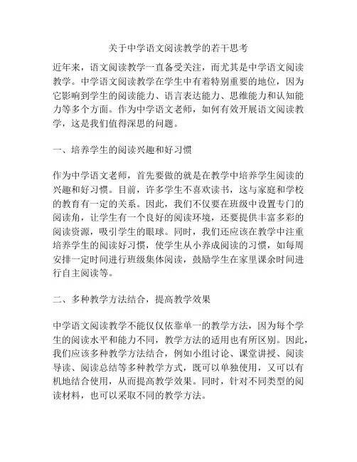 关于中学语文阅读教学的若干思考