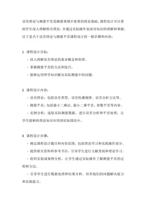 误差理论与测量平差课程设计