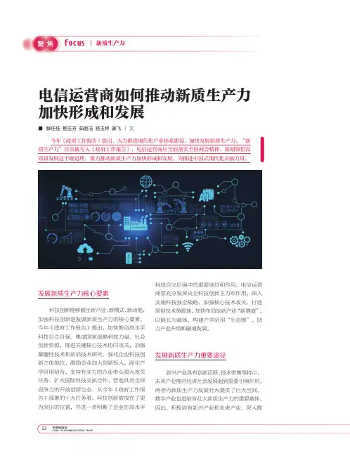 电信运营商如何推动新质生产力加快形成和发展