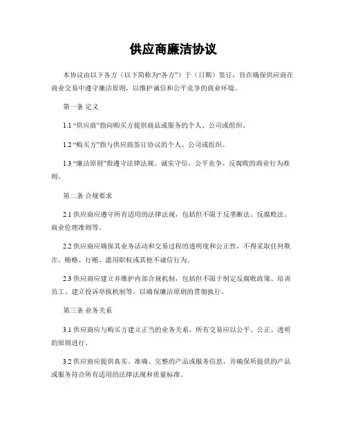 供应商廉洁协议